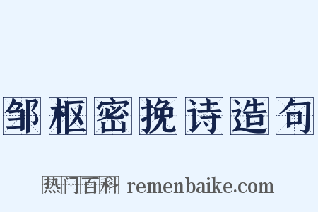 邹枢密挽诗造句是什么意思的图片